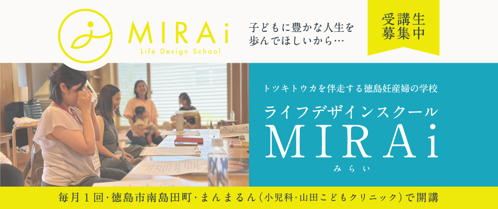 トツキトウカを併走する徳島妊産婦の学校ライフデザインスクールMIRAi（みらい）