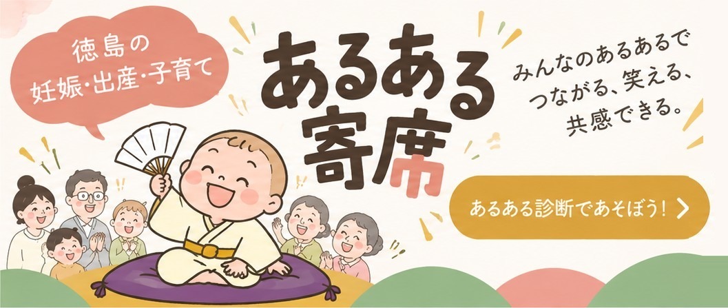 徳島の妊娠・出産・子育て あるある寄席
