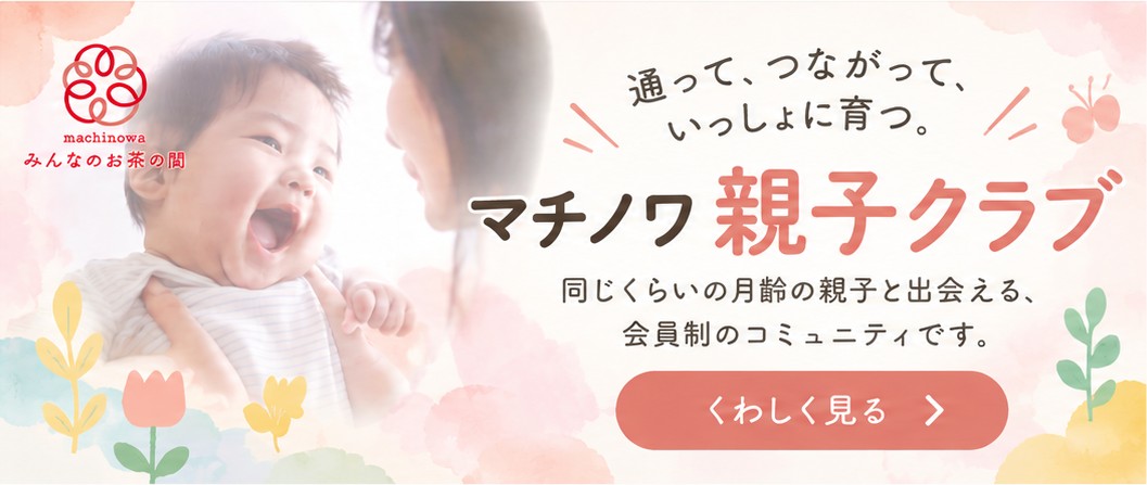 マチノワ親子クラブ 通って、つながって、いっしょに育つ。