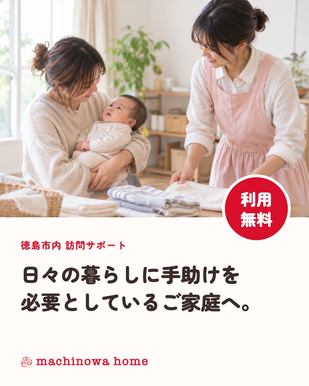 【お知らせ】徳島市内のご家庭へ。訪問サポート「machinowa home」をはじめます